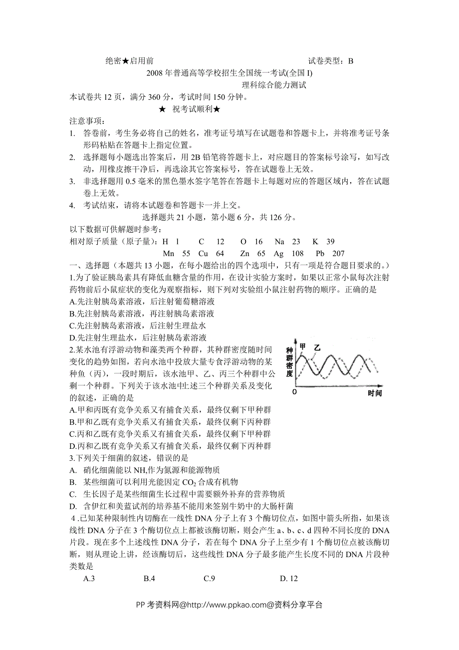 2008年高考理科综合试卷(浙江卷)_第1页