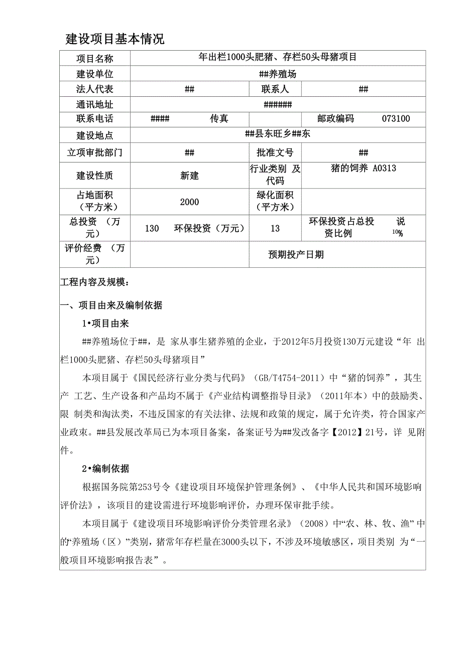 养猪场环境影响评价报告表_第1页