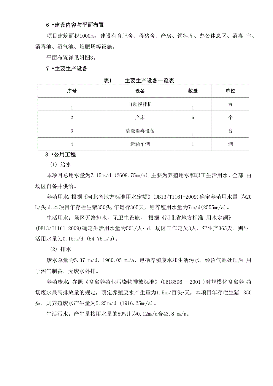 养猪场环境影响评价报告表_第3页