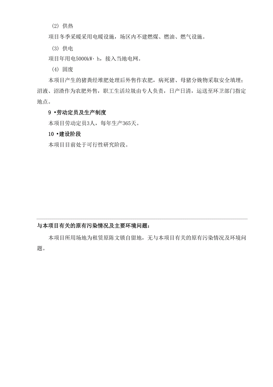 养猪场环境影响评价报告表_第4页