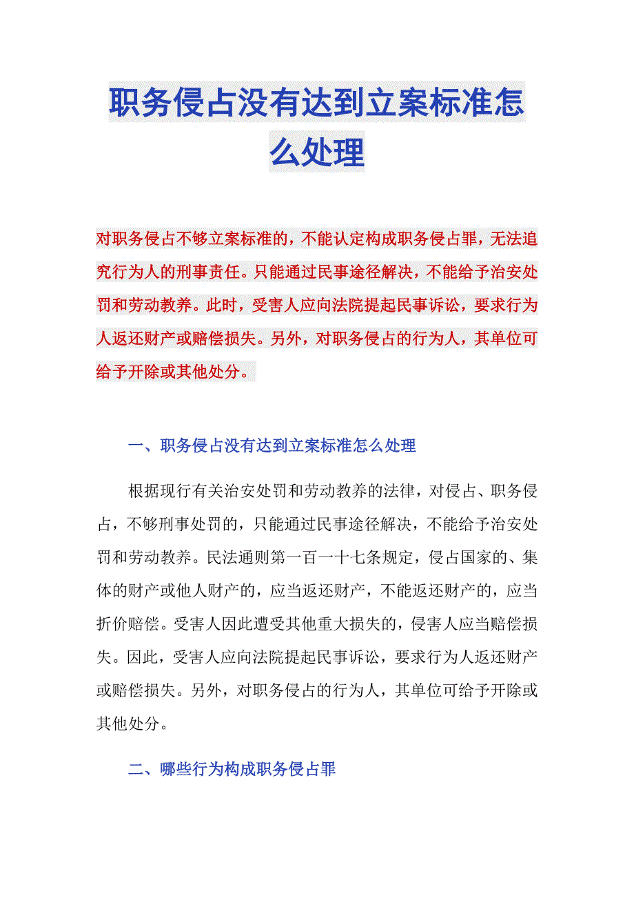 职务侵占没有达到立案标准怎么处理_第1页