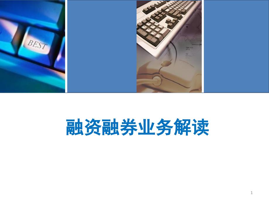 融资融券基础知识和制度解读_第1页