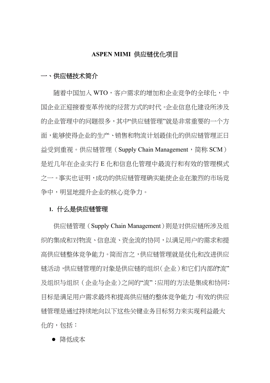 某某化纤公司供应链优化项目分析(doc 16)_第1页