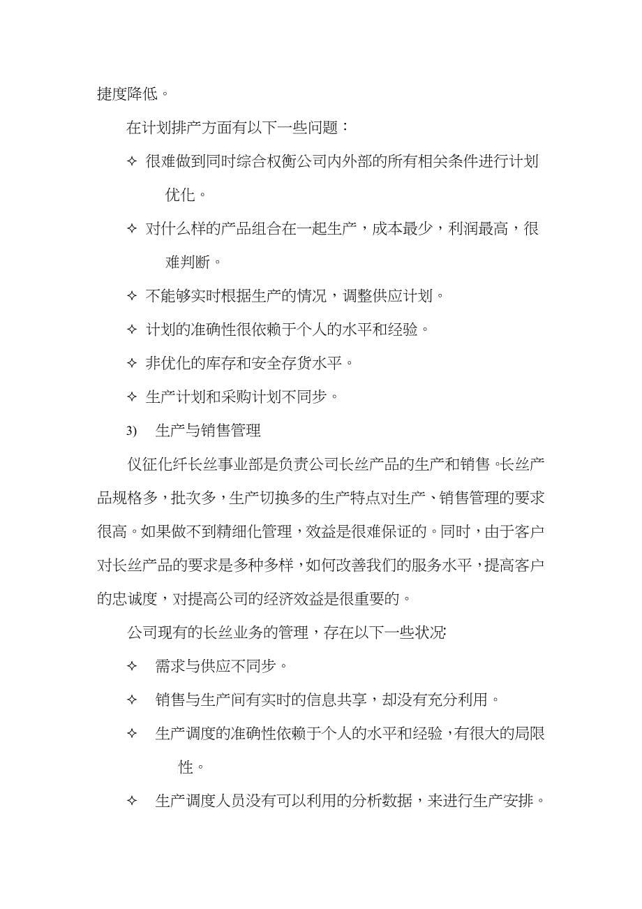 某某化纤公司供应链优化项目分析(doc 16)_第5页