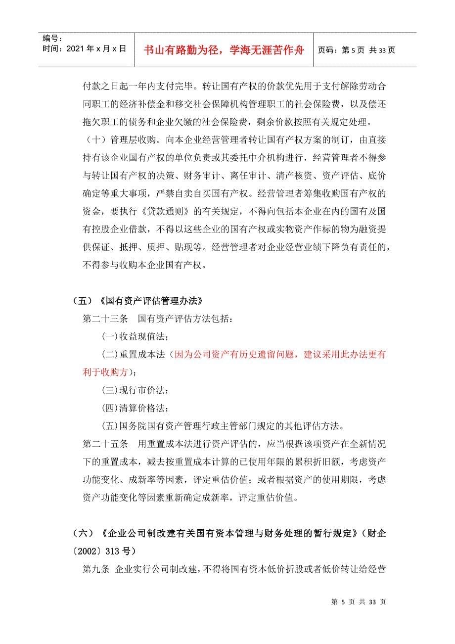 某水电开发公司发展产权制度改革建议书_第5页