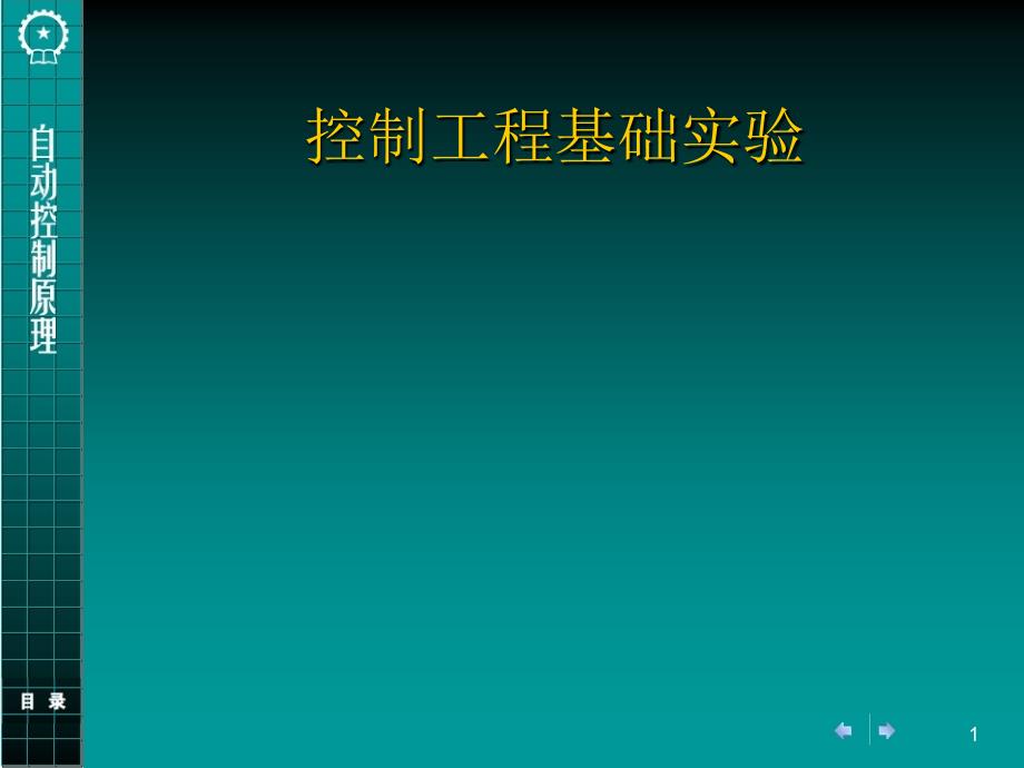 控制工程基础实验_第1页