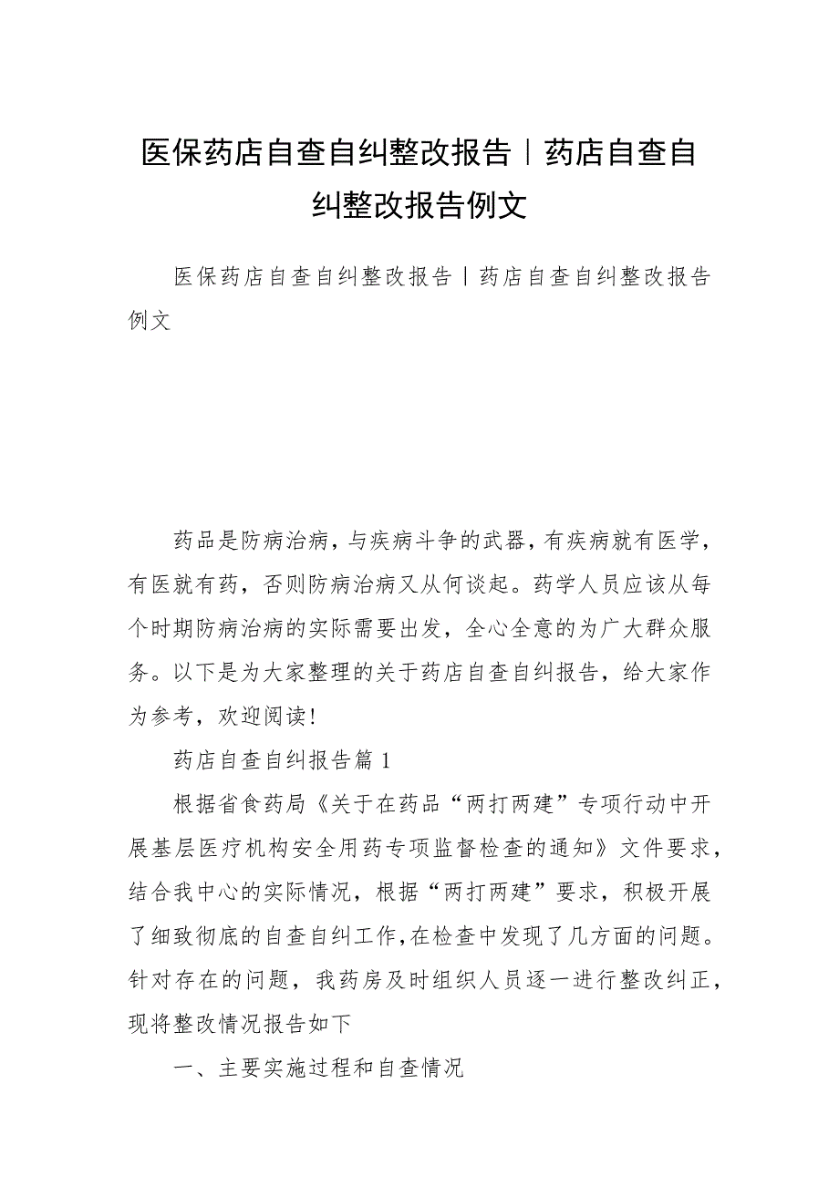 2021医保药店自查自纠整改报告｜药店自查自纠整改报告例文_第1页