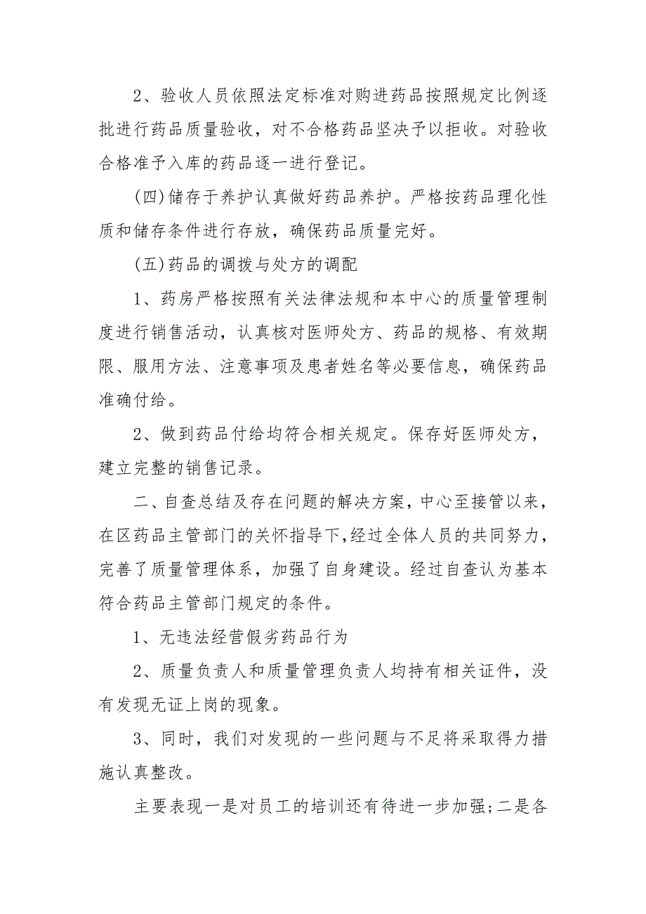 2021医保药店自查自纠整改报告｜药店自查自纠整改报告例文_第3页