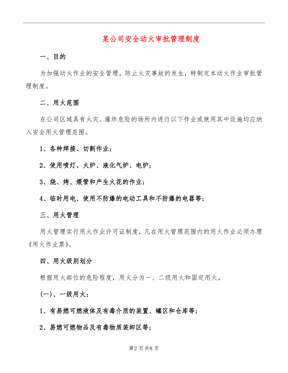 某公司安全动火审批管理制度_第2页