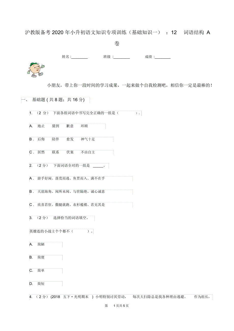 沪教版备考2020年小升初语文知识专项训练基础知识一12词语结构A卷_第1页