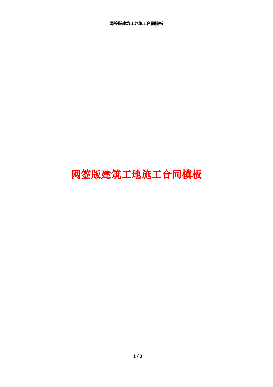 网签版建筑工地施工合同模板_第1页