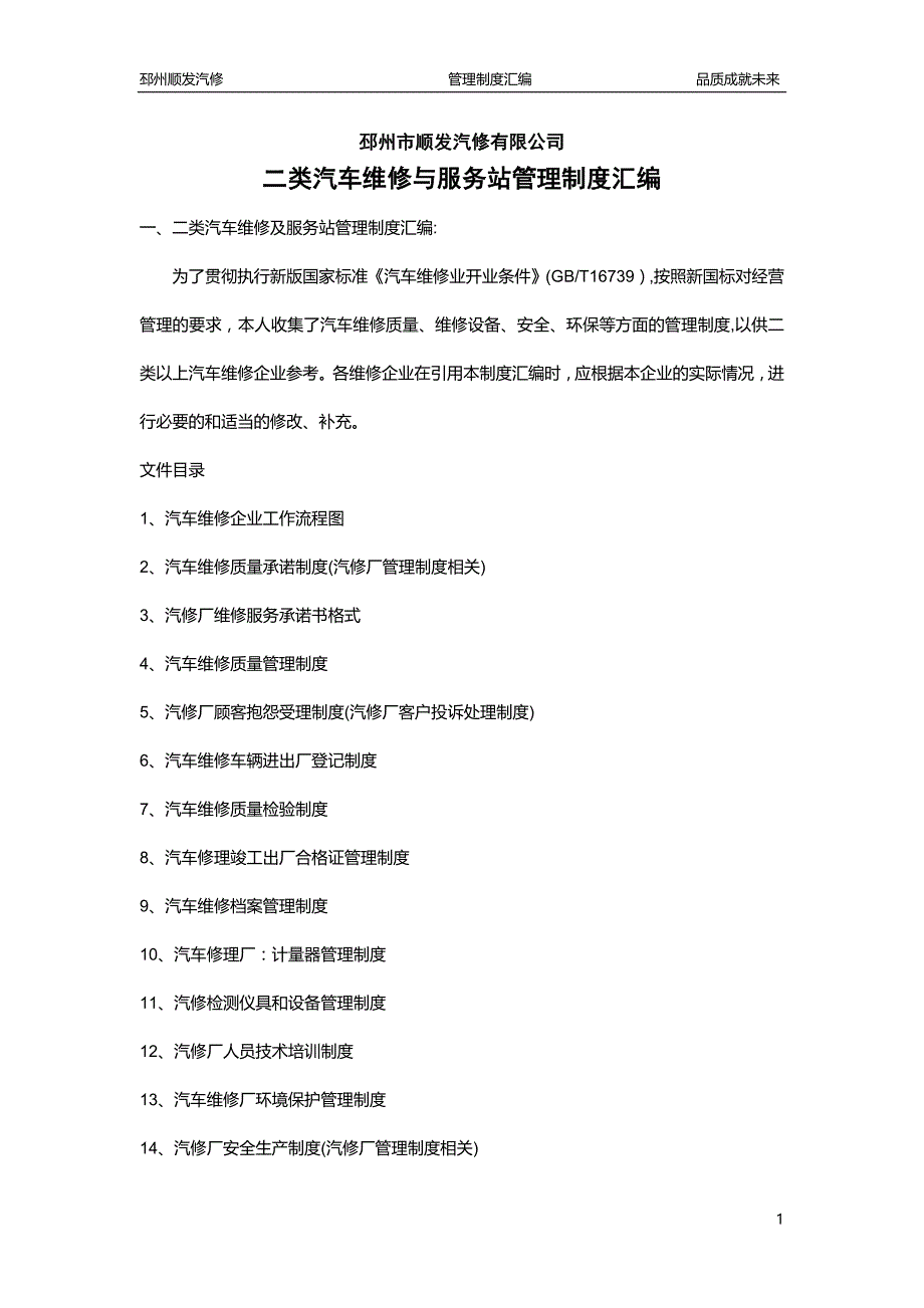 二类汽修厂汽车维修管理制度汇编_第1页