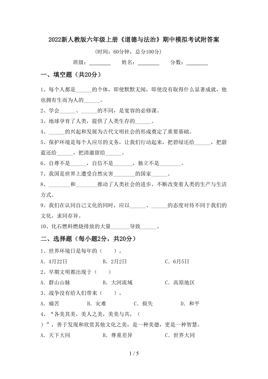 2022新人教版六年级上册《道德与法治》期中模拟考试附答案.doc_第1页