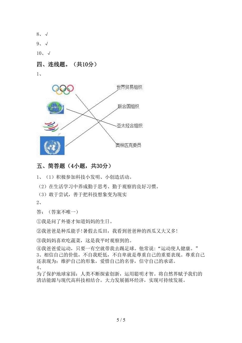 2022新人教版六年级上册《道德与法治》期中模拟考试附答案.doc_第5页