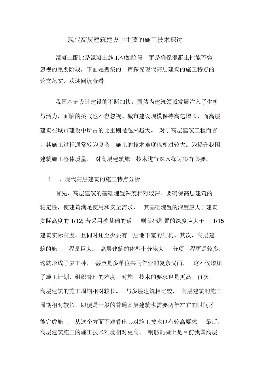 现代高层建筑建设中主要的施工技术探讨_第1页