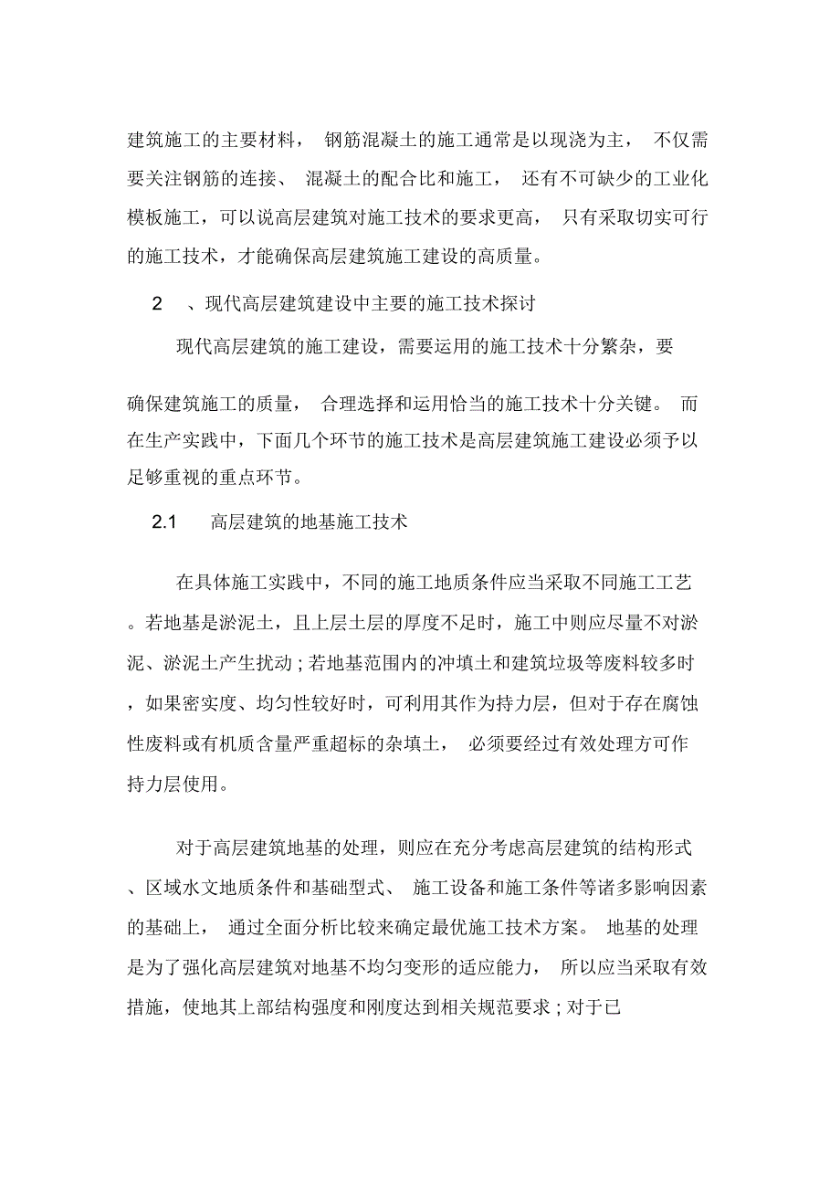 现代高层建筑建设中主要的施工技术探讨_第2页