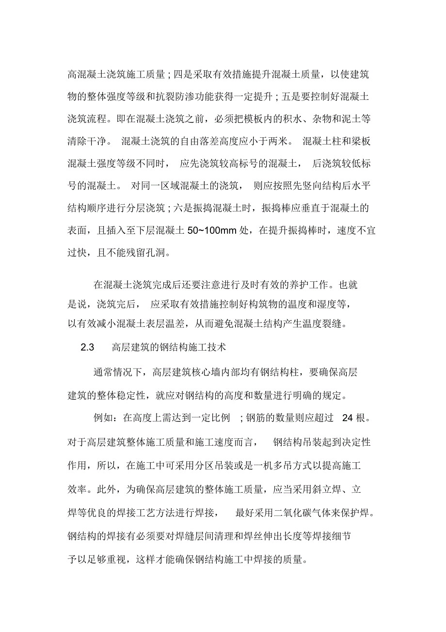 现代高层建筑建设中主要的施工技术探讨_第4页