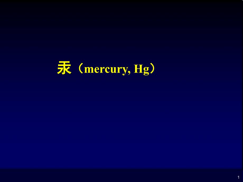 职业卫生与职业医学：5 汞（mercury, Hg）_第1页
