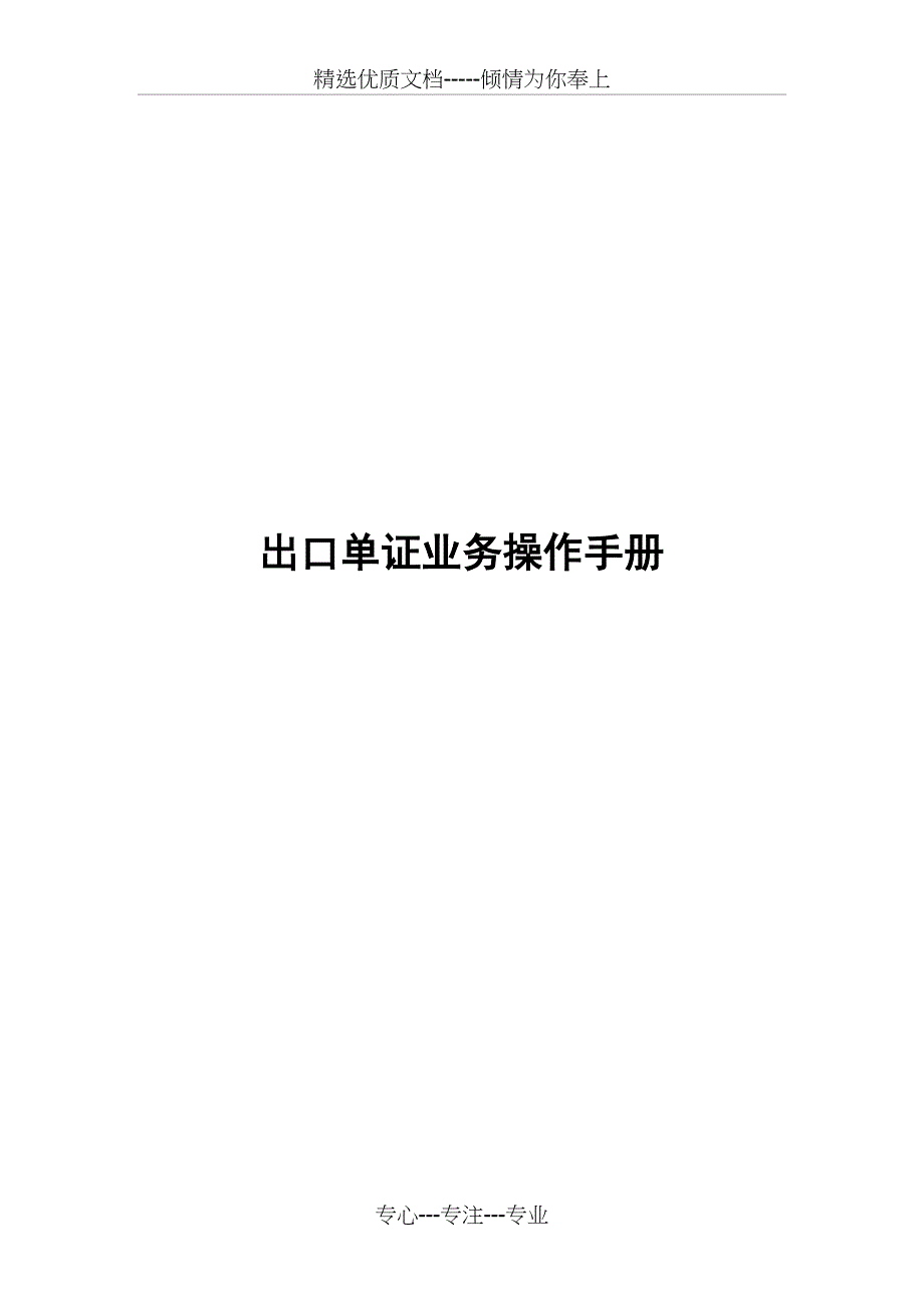 出口单证业务操作手册2016_第1页