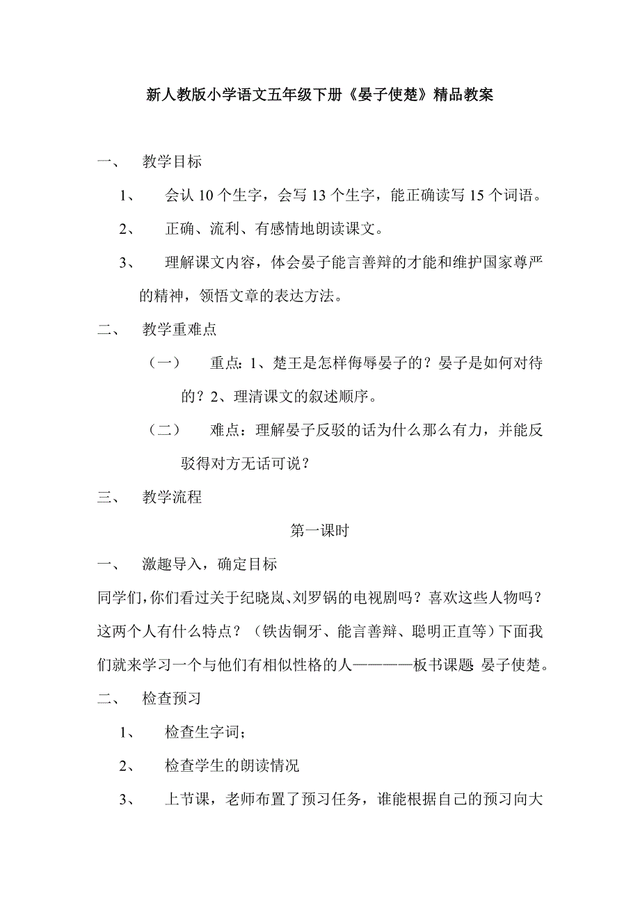 新人教版小学语文五年级下册《晏子使楚》精品教案_第1页