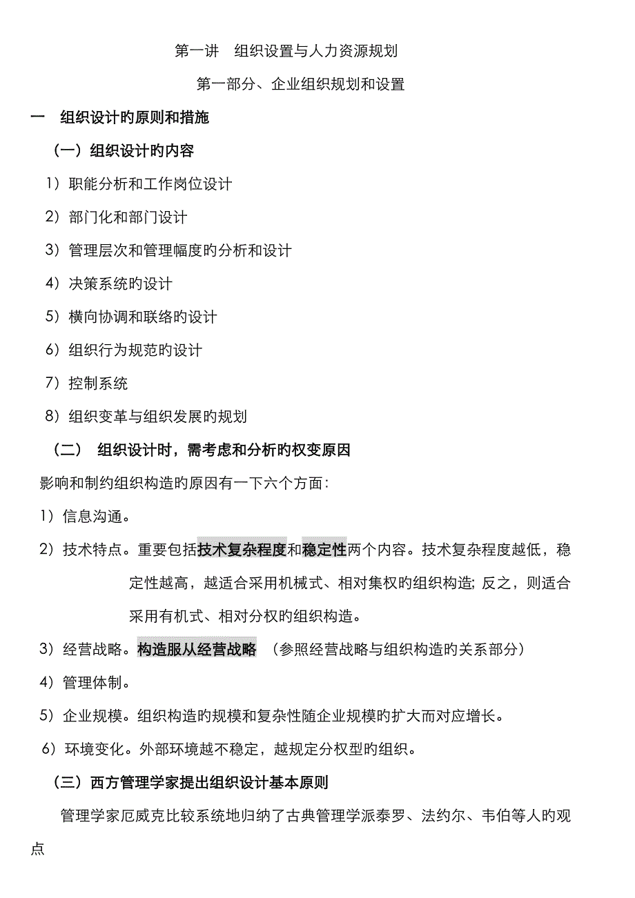 2022年人力资源管理师组织设置与人力资源管理_第1页