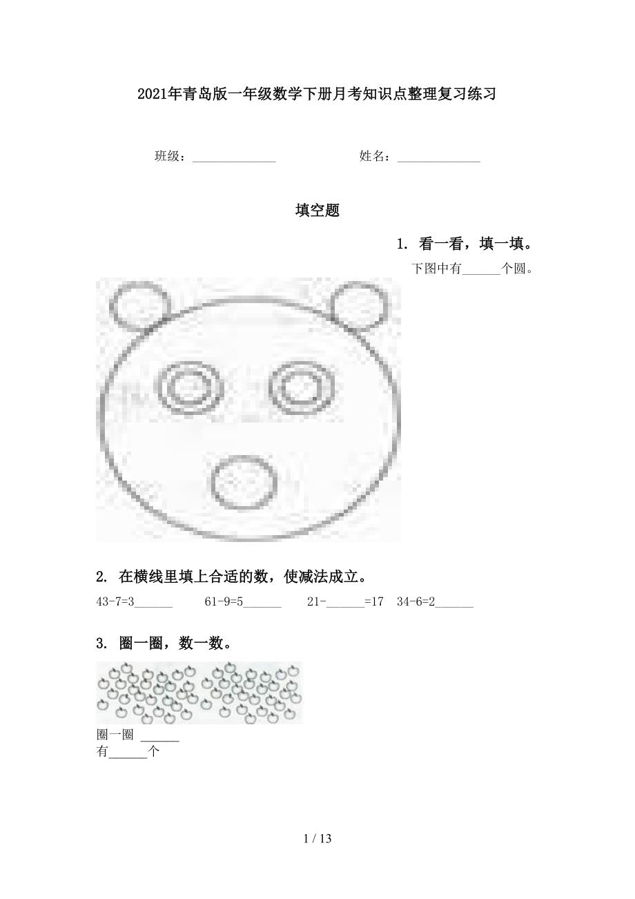 青岛版一年级数学下册月考知识点整理复习练习_第1页