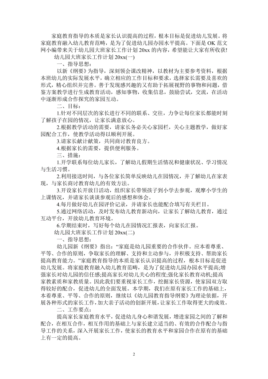 幼儿园大班家长工作计划2021-2021-1-20_第2页