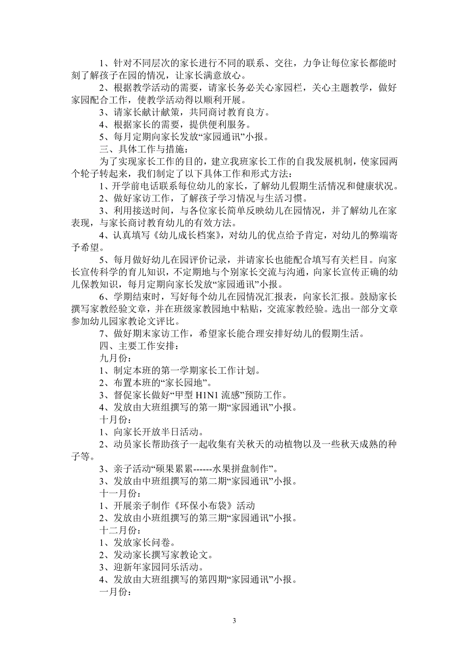 幼儿园大班家长工作计划2021-2021-1-20_第3页