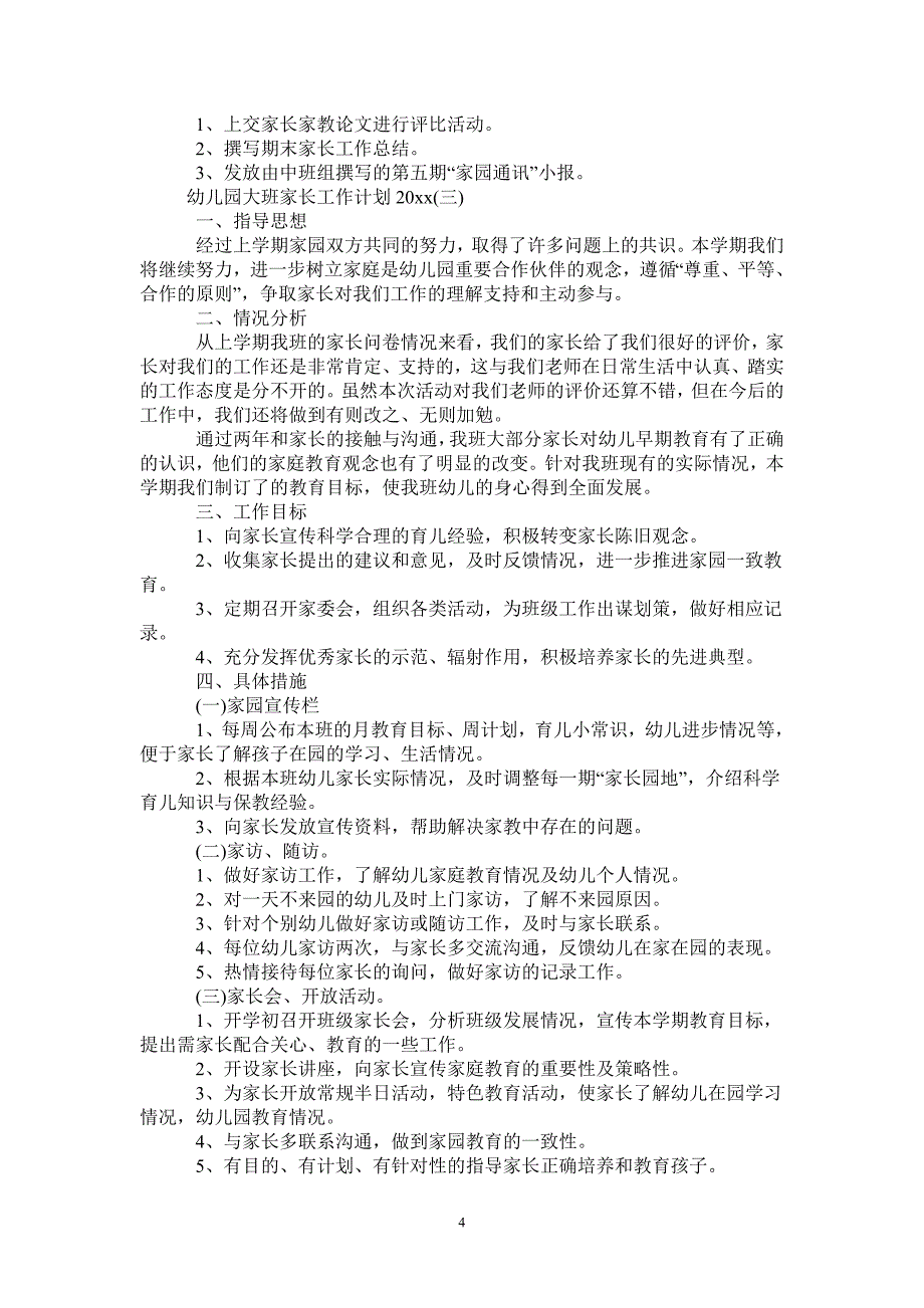 幼儿园大班家长工作计划2021-2021-1-20_第4页