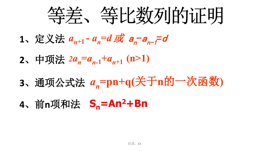 等差等比数列的证明课堂PPT_第1页