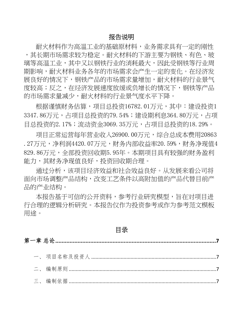 吉林省耐火材料项目可行性研究报告(DOC 74页)_第1页