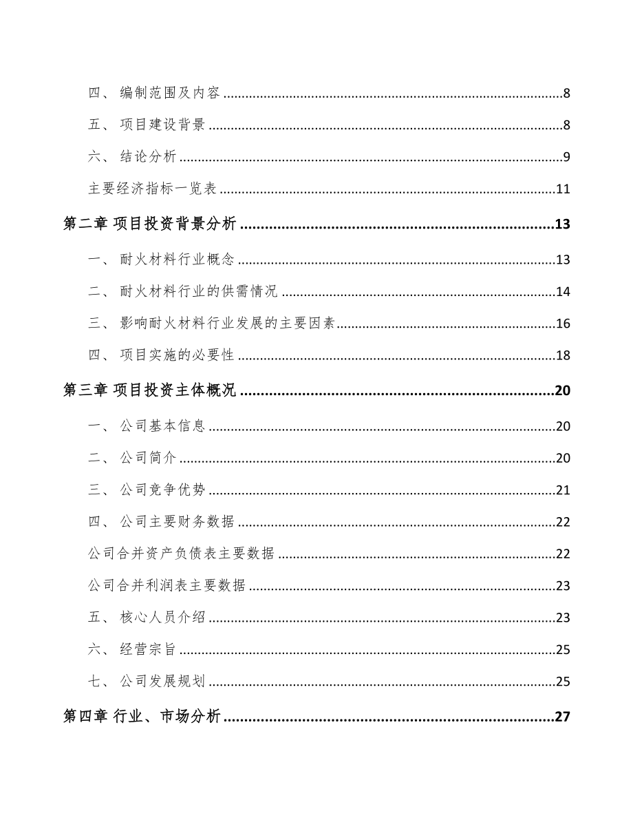 吉林省耐火材料项目可行性研究报告(DOC 74页)_第2页