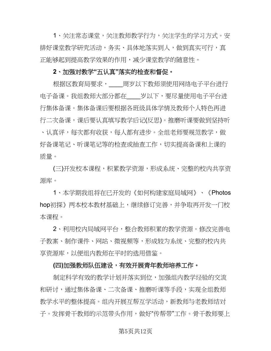 教师个人信息技术能力研修计划参考范本（五篇）.doc_第5页