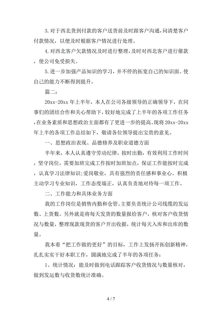 2019年销售内勤年度工作个人总结-2(二篇).docx_第4页