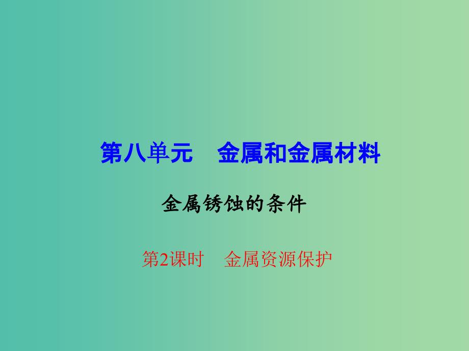 九年级化学下册 第8单元 课题3 第2课时 金属资源保护课件 新人教版.ppt_第1页