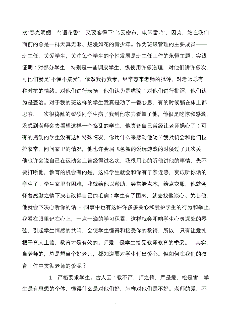 关爱学生,铸造师魂(演讲稿).doc_第2页