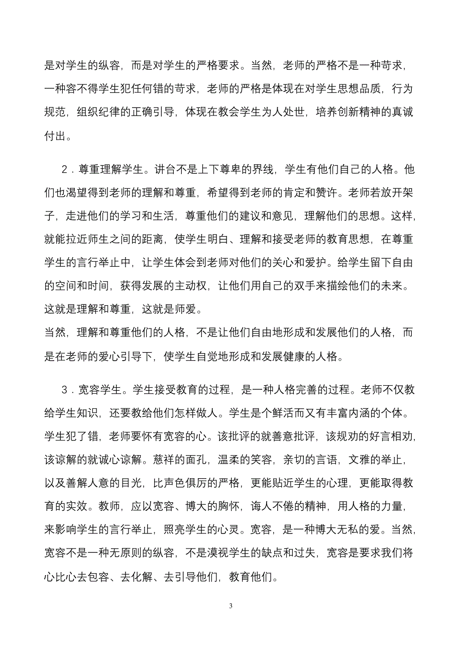 关爱学生,铸造师魂(演讲稿).doc_第3页