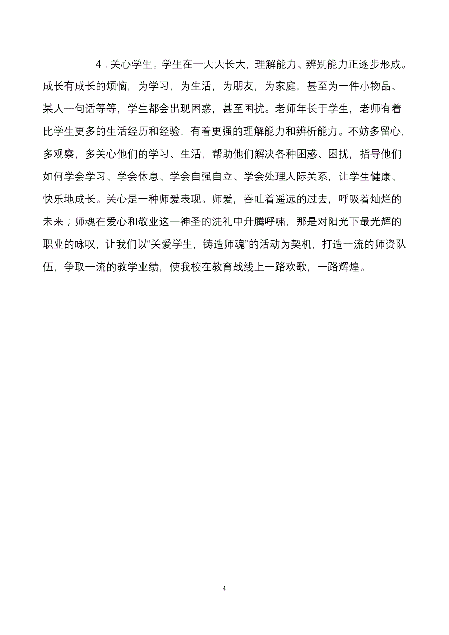 关爱学生,铸造师魂(演讲稿).doc_第4页