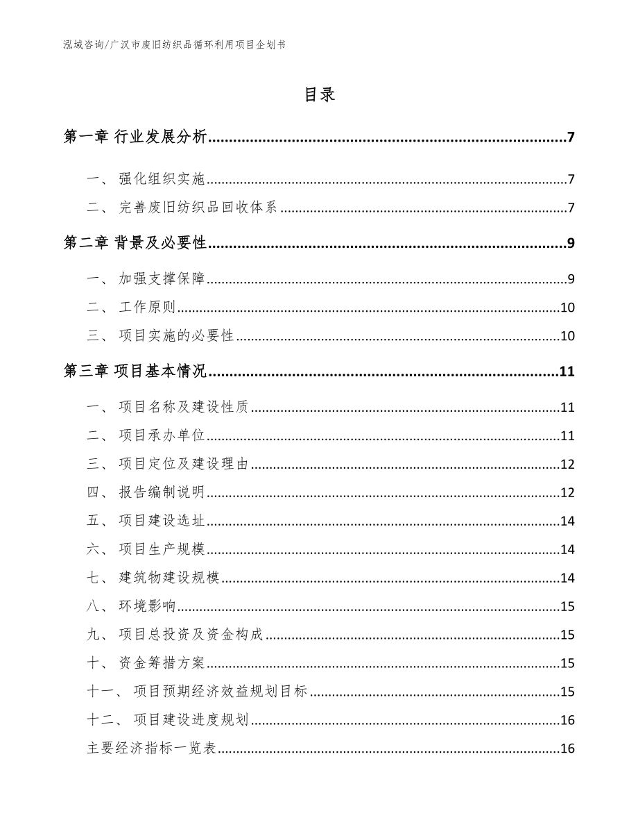 广汉市废旧纺织品循环利用项目企划书_范文_第1页