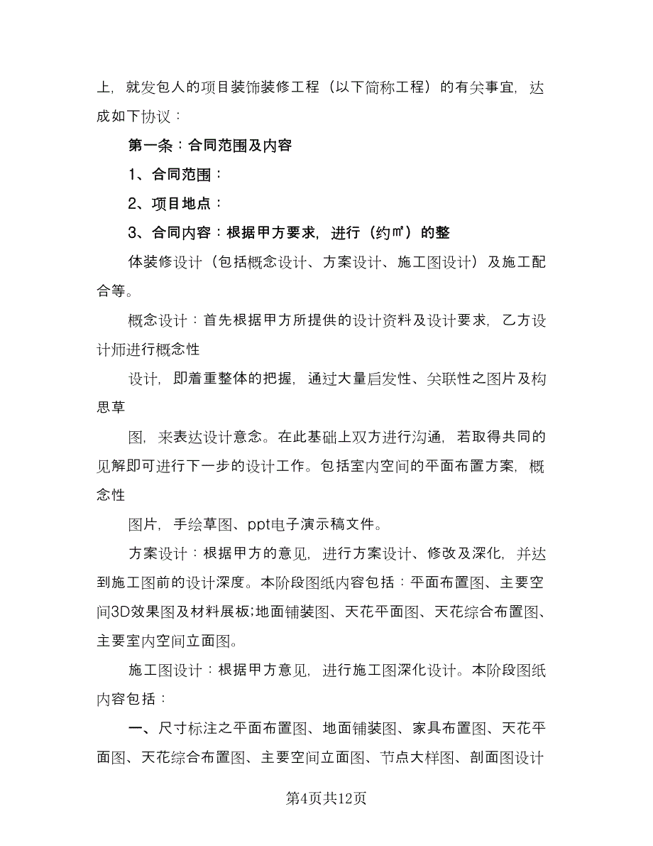 室内装修设计协议常用版（三篇）.doc_第4页