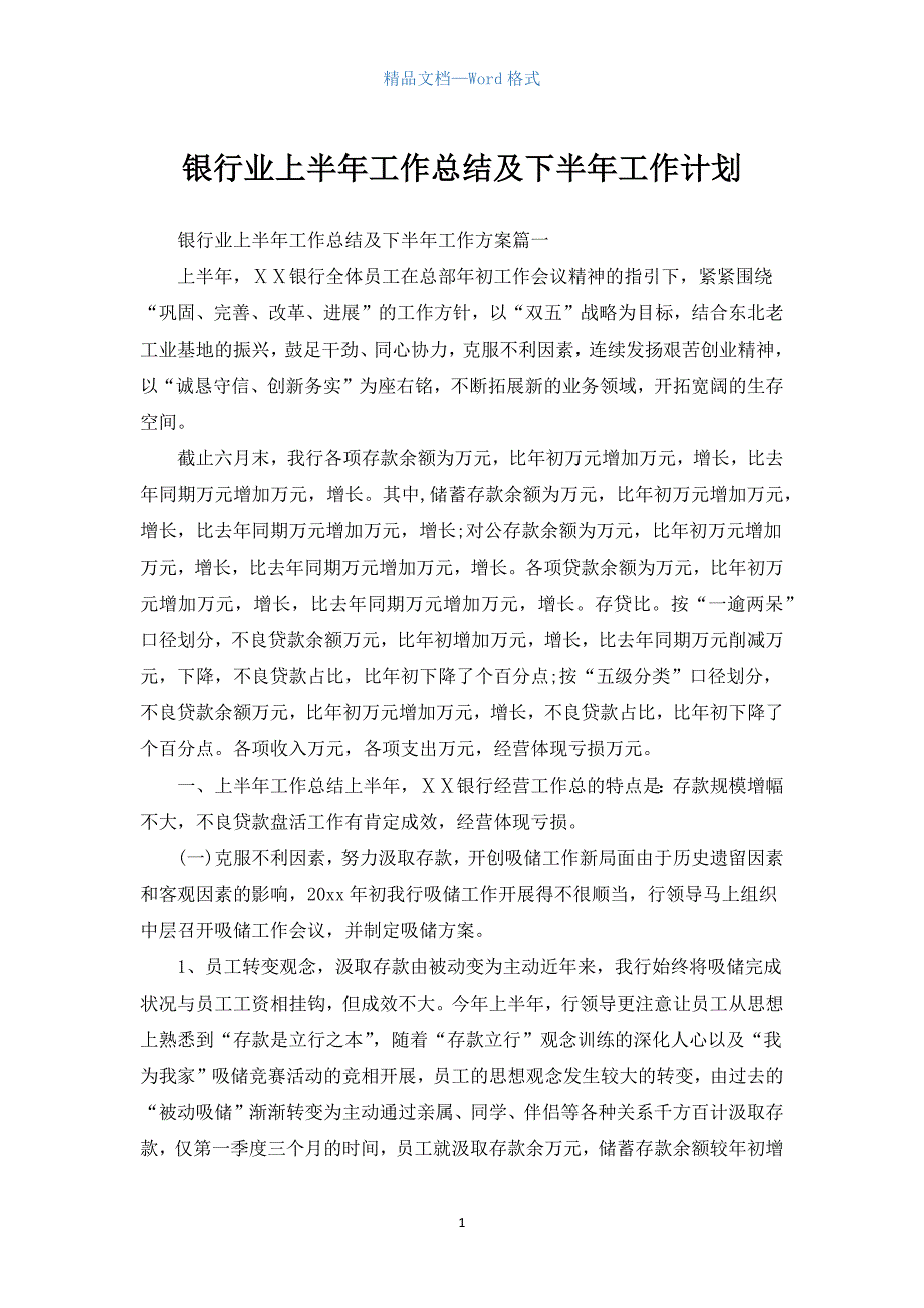 银行业上半年工作总结及下半年工作计划.docx_第1页