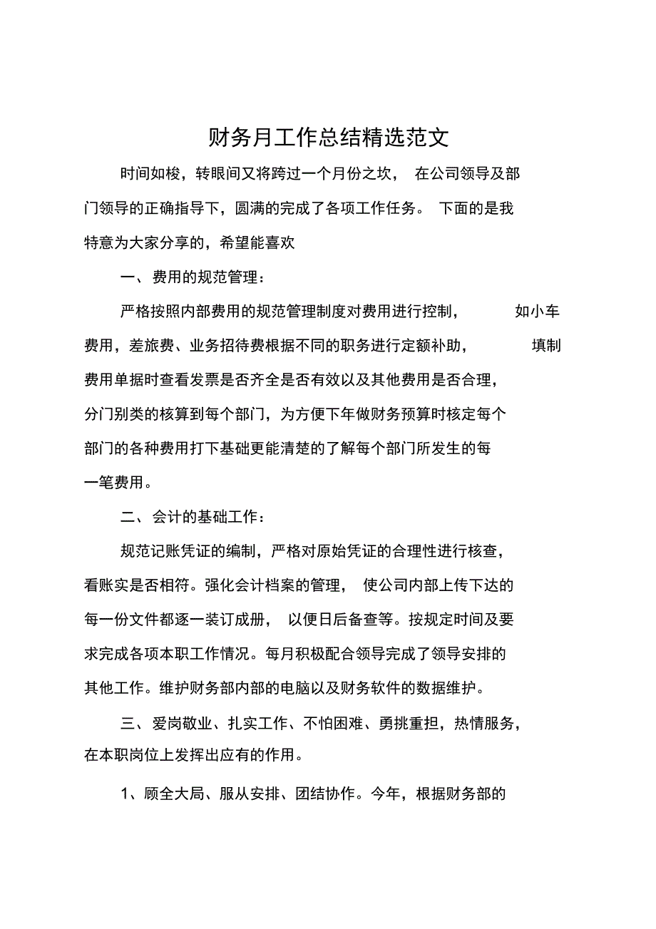 财务月工作总结精选范文_第1页