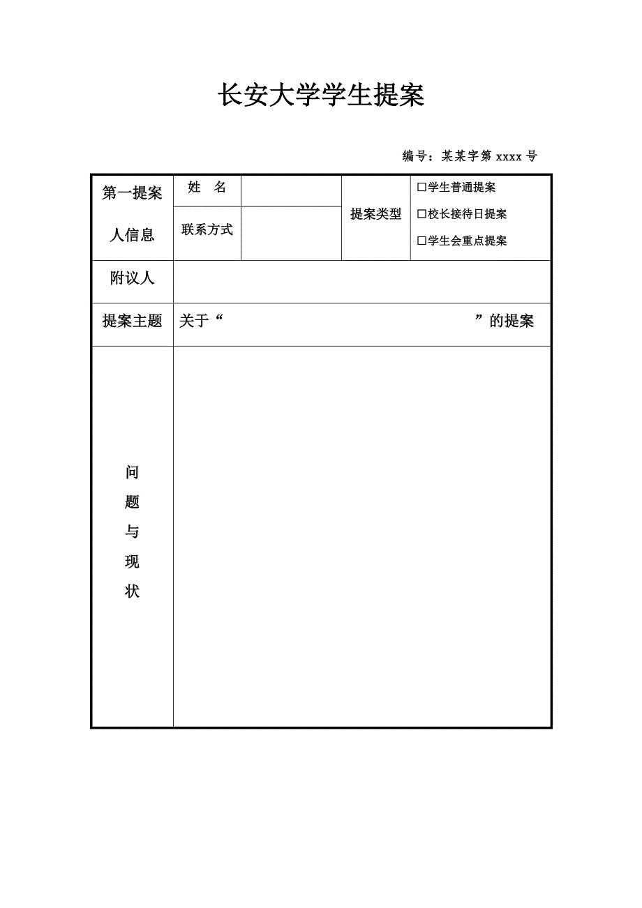 学生提案标准格式(新)_第1页