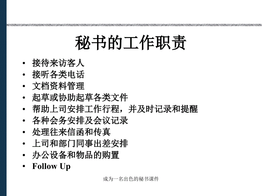 成为一名出色的秘书课件_第3页