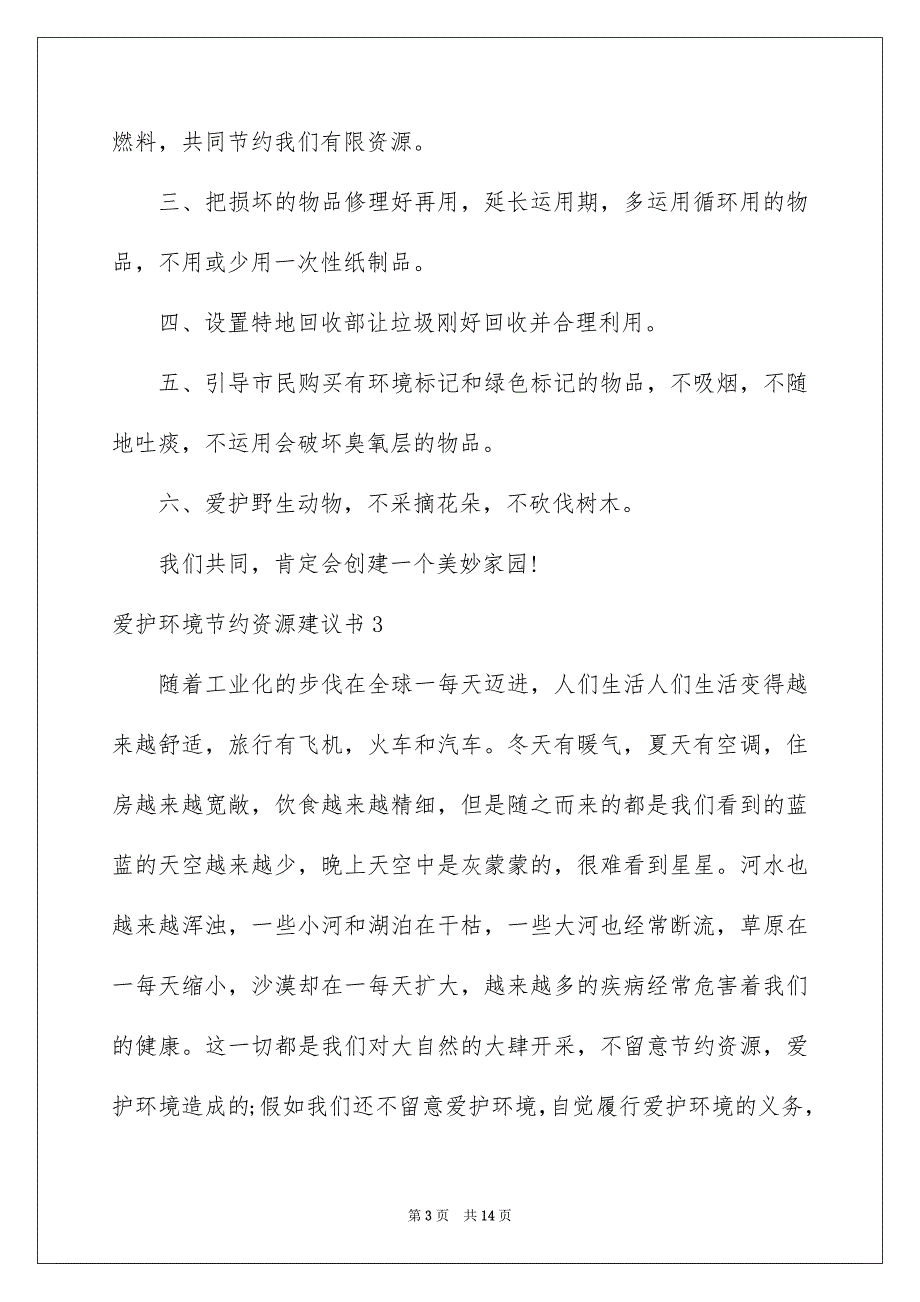 爱护环境节约资源建议书_第3页