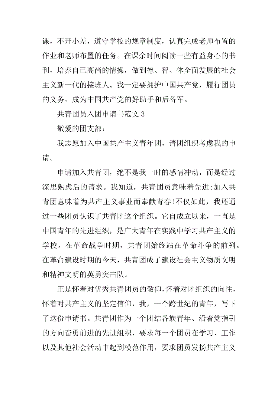 2023年共青团员入团申请书范文10篇_第3页