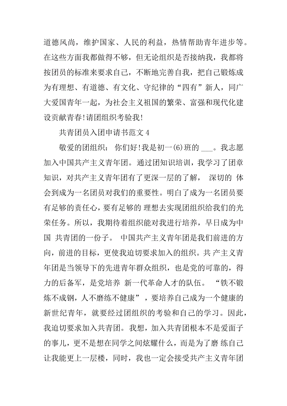 2023年共青团员入团申请书范文10篇_第4页