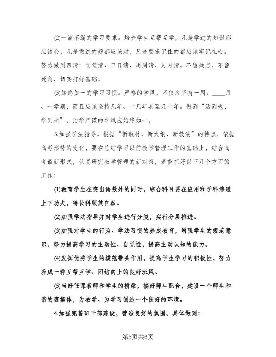 高三理科班班主任工作计划范本（2篇）.doc_第5页