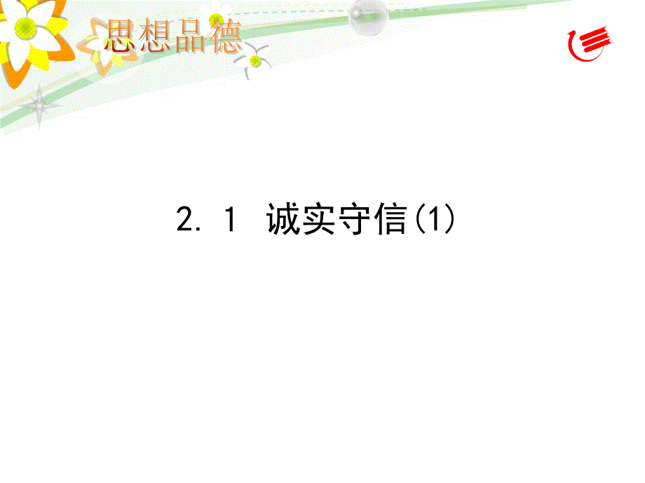 21诚实守信第一课时_第1页