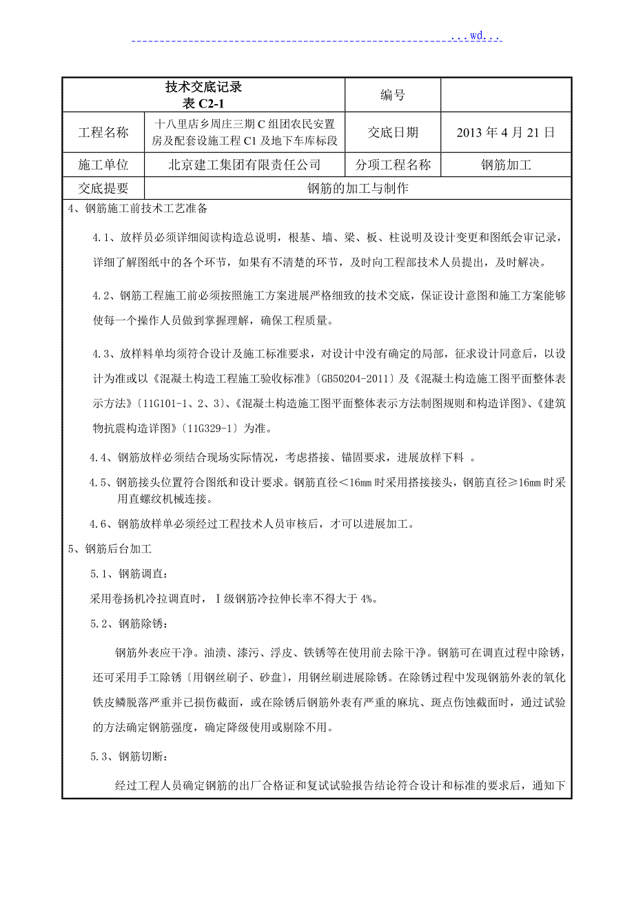 钢筋加工技术交底大（全）_第2页